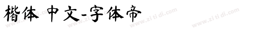 楷体 中文字体转换